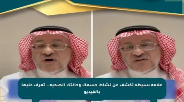 علامة بسيطة تكشف عن نشاط جسمك وحالتك الصحية.. تعرف عليها بالفيديو